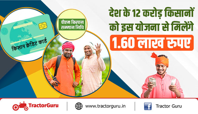 देश के 12 करोड़ किसानों को इस योजना से मिलेंगे 1.60 लाख रुपए