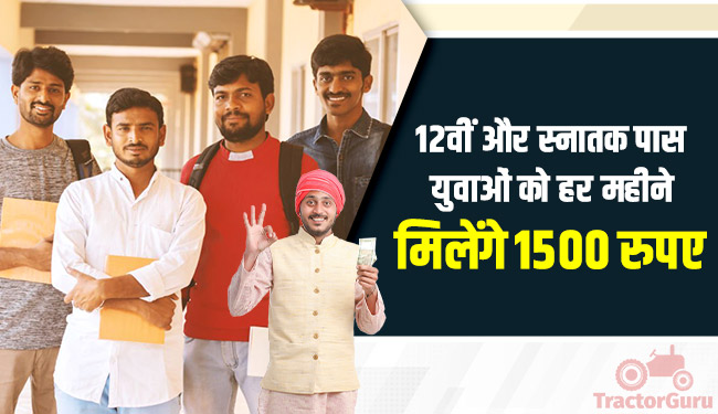 12वीं और स्नातक पास युवाओं को हर महीने मिलेंगे 1500 रुपए - बेरोजगारी भत्ता योजना