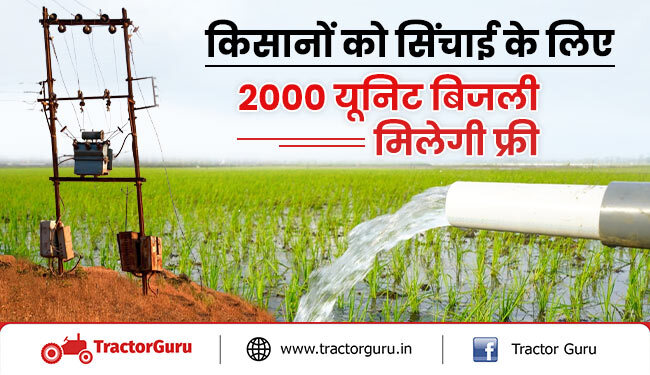 मुफ्त बिजली योजना: 14 लाख किसानों को मिलेगी मुफ्त 2000 यूनिट बिजली का फायदा