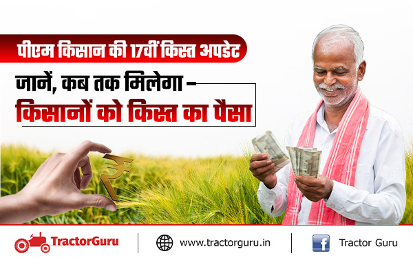 PM Kisan : 17वीं किस्त का पैसा आपको मिलेगा या नहीं, किसान ऐसे चेक करें स्टेट्स