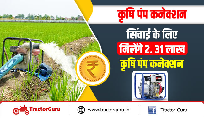 कृषि पंप कनेक्शन: सिंचाई के लिए मिलेंगे 2.31 लाख कृषि पंप कनेक्शन, जानें किन्हें मिलेगा फायदा