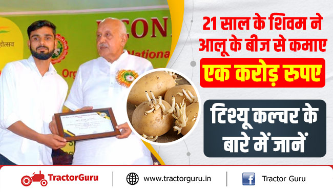 21 साल के शिवम ने आलू के बीज से कमाए एक करोड़ रुपए, टिश्यू कल्चर के बारे में जानें