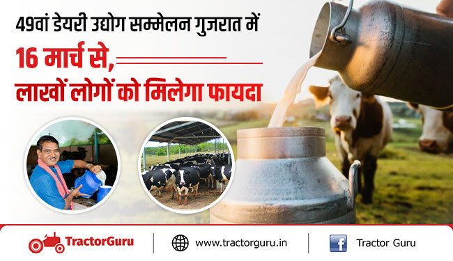 49वां डेयरी उद्योग सम्मेलन गुजरात में 16 मार्च से, लाखों लोगों को मिलेगा फायदा
