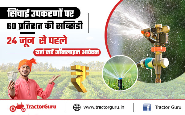 सिंचाई उपकरणों पर मिल रही 60 प्रतिशत की सब्सिडी, 24 जून से पहले यहां करें आवेदन