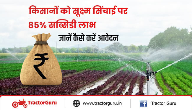 किसानों को सूक्ष्म सिंचाई पर 85% सब्सिडी लाभ: जानें कैसे करें आवेदन