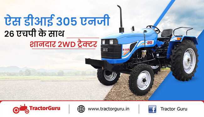 ऐस डीआई 305 एनजी: 26 एचपी के साथ शानदार 2WD ट्रैक्टर