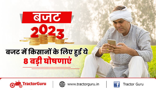 आम बजट 2023 : बजट घोषणा के बाद किसानों को इन 8 योजनाओं से मिलेगा फायदा