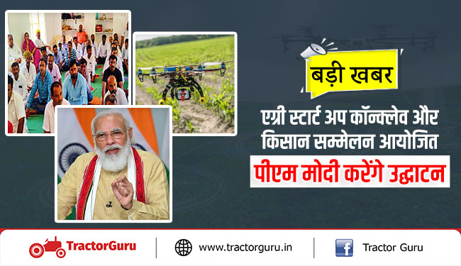 एग्री स्टार्ट अप कॉन्क्लेव और किसान सम्मेलन आयोजित, पीएम मोदी करेंगे उद्घाटन