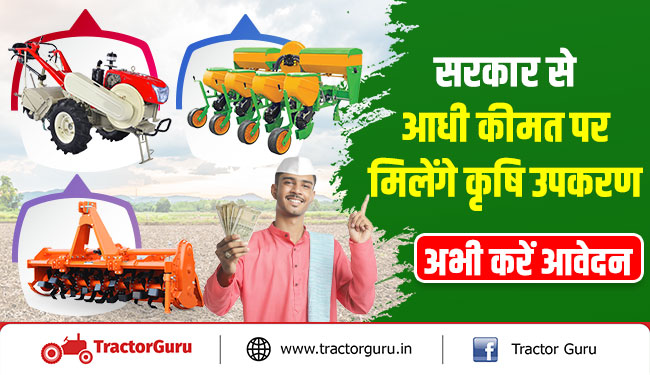 सरकार से आधी कीमत पर मिलेंगे कृषि उपकरण, अभी करें आवेदन