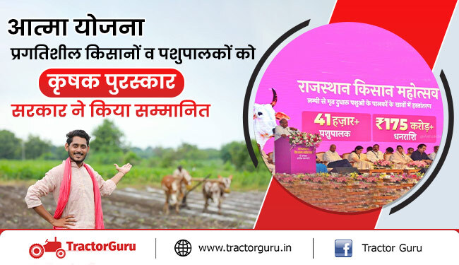 आत्मा योजना : प्रगतिशील किसानों व पशुपालकों को सरकार द्वारा कृषक पुरस्कार से सम्मानित