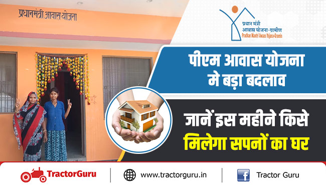 पीएम आवास योजना में बड़ा बदलाव, जानें इस महीने किसे मिलेगा अपने सपनों का घर
