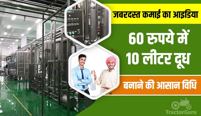 जबरदस्त कमाई का आइडिया : 60 रुपये में 10 लीटर दूध बनाने की आसान विधि
