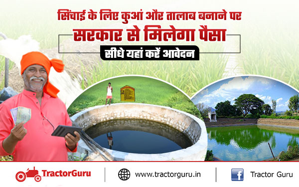 सिंचाई के लिए कुआं और तालाब बनाने पर सरकार दे रही सब्सिडी, यहाँ करें आवेदन