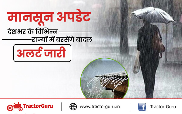 मानसून अपडेट : देशभर के विभिन्न हिस्सों में झमाझम बरसेंगे बादल, इन राज्यों में अलर्ट जारी