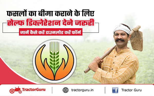 Fasal Bima Yojana : सेल्फ डिक्लेरेशन फॉर्म के बिना नहीं मिलेगा फसल नुकसान का मुआवजा
