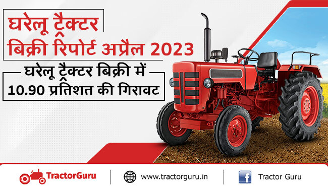 घरेलू ट्रैक्टर बिक्री रिपोर्ट अप्रैल 2023 : ट्रैक्टर बिक्री में 10.90% गिरावट के साथ 79.481 ट्रैक्टर बेचे