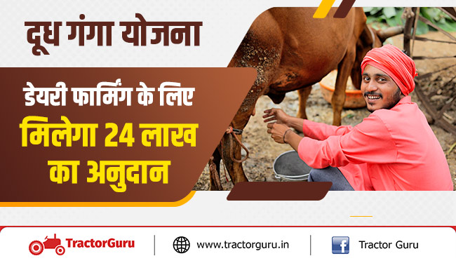 दूध गंगा योजना : डेयरी फार्मिंग के लिए मिलेगा 24 लाख का अनुदान