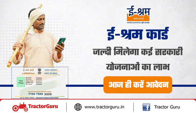 ई-श्रम कार्ड : जल्दी मिलेगा कई सरकारी योजनाओं का लाभ, आज ही करें आवेदन