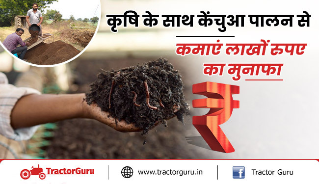 किसान कृषि के साथ केंचुआ पालन से कमा सकते है लाखो रूपए का मुनाफा, मिलेगा लाभ