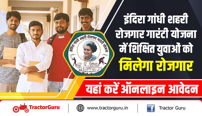 इंदिरा गांधी शहरी रोजगार गारंटी योजना में शिक्षित युवाओं को मिलेगा रोजगार, यहां करें ऑनलाइन आवेदन