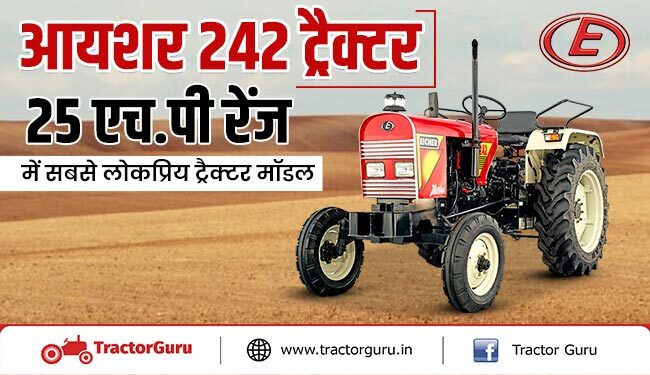 आयशर 242 ट्रैक्टर : 25 एचपी ट्रैक्टर श्रेणी में सर्वश्रेष्ठ माइलेज देने वाला ट्रैक्टर