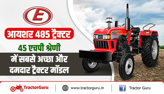 आयशर 485 ट्रैक्टर : 45 एचपी श्रेणी में सबसे अच्छा और दमदार ट्रैक्टर मॉडल