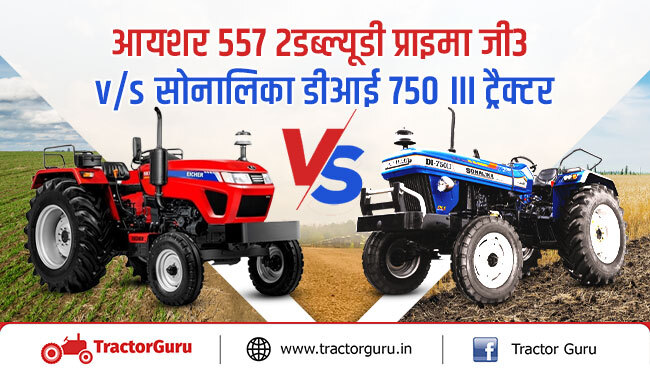 आयशर 557 2WD प्राइमा जी3 और सोनालिका डीआई 750 III ट्रैक्टर : जाने, किसकी टेक्नोलॉजी है दमदार