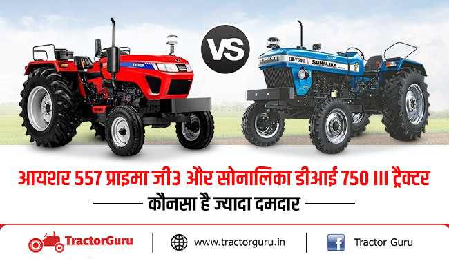 आयशर 557 प्राइमा जी3 V/s सोनालिका डीआई 750 III: कौनसा ट्रैक्टर है खेती के लिए सर्वश्रेष्ठ