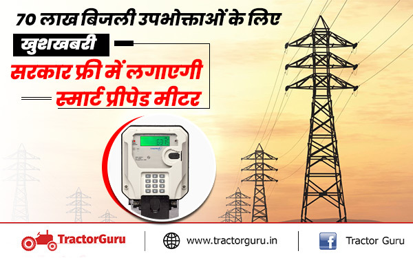 Smart Prepaid Meter : 70 लाख बिजली उपभोक्ताओं को फ्री मिलेगा स्मार्ट प्रीपेड मीटर