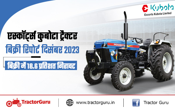 एस्कॉर्ट्स कुबोटा ट्रैक्टर बिक्री रिपोर्ट दिसंबर 2023 : 18.6 प्रतिशत की गिरावट, 4536 यूनिट बेचे
