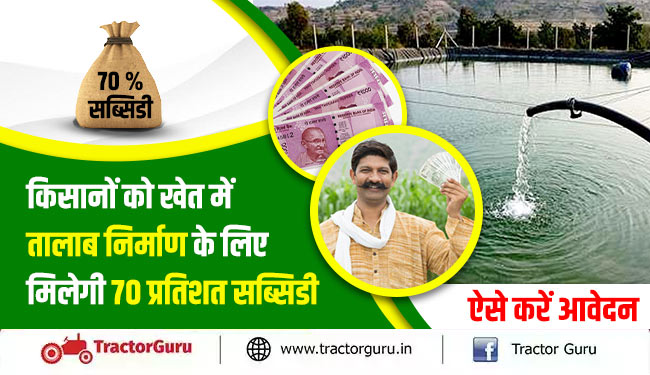 फार्म पॉन्ड योजना : खेत में तालाब बनवाने पर मिलेगी 70 प्रतिशत सब्सिडी, जानें - आवेदन प्रक्रिया