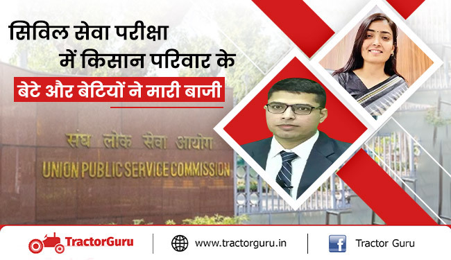 सक्सेस स्टोरी : सिविल सेवा परीक्षा में किसान परिवार के बेटे-बेटियों ने किया टॉप