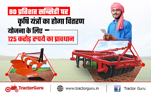Farm Equipment Yojana : किसानों को अगले वित्त वर्ष में मिल पाएंगे 80 प्रतिशत सब्सिडी पर कृषि यंत्र