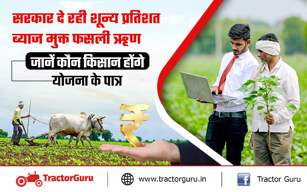 किसान खेती के लिए लें सकेंगे शून्य प्रतिशत ब्याज मुक्त फसली ऋण योजना का लाभ