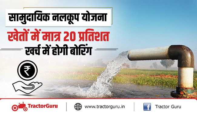 सामुदायिक नलकूप योजना: किसानों को नलकूप लगवाने पर मिलेगी 80 प्रतिशत की सब्सिडी लाभ