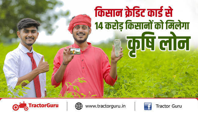 किसानों को किसान क्रेडिट कार्ड से कैसे मिलेगा कृषि लोन