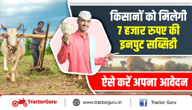 किसानों को मिलेगी 7 हजार रुपए की इनपुट सब्सिडी, ऐसे करें अपना आवेदन