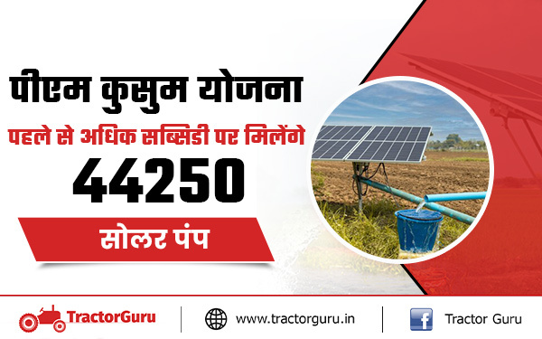 पीएम कुसुम योजना : किसानों को मिलेंगे 44250 सोलर पंप पर पहले से अधिक सब्सिडी, जानें कैसे आवेदन