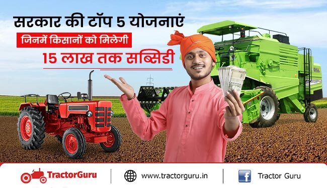 टॉप 5 सरकारी योजनाएं : किसानो को मिलेगी सरकार से 15 लाख रूपये तक सब्सिडी लाभ
