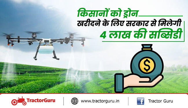 ड्रोन सब्सिडी : किसानों को ड्रोन खरीदने के लिए सरकार से मिलेगी 4 लाख की सब्सिडी