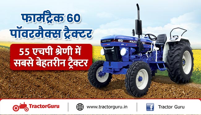 फार्मट्रैक 60 पावरमैक्स ट्रैक्टर : 55 एचपी श्रेणी में सबसे बेहतरीन ट्रैक्टर