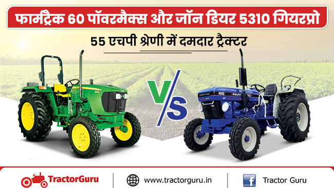फार्मट्रैक 60 पॉवरमैक्स और जॉन डियर 5310 गियरप्रो : 55 एचपी श्रेणी में दमदार ट्रैक्टर