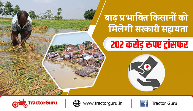 बाढ़ प्रभावित किसानों को मिलेगी सरकारी सहायता, 202 करोड़ रुपए ट्रांसफर