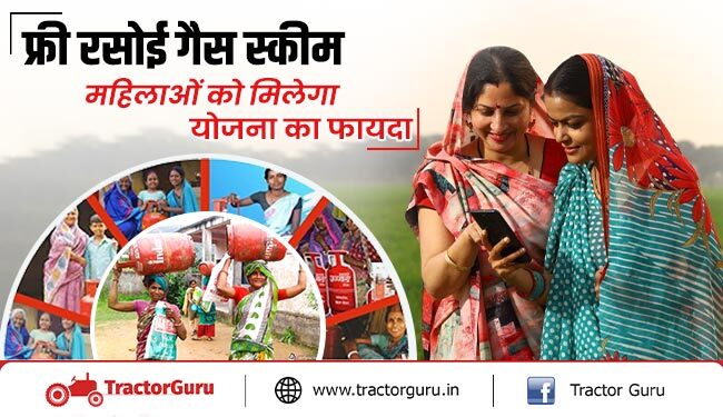 फ्री रसोई गैस स्कीम : महिलाओं को मिलेगा योजना का फायदा, यहां करें आवेदन