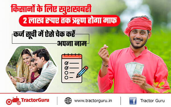 किसानों के लिए खुशखबरी : 2 लाख रुपए तक ऋण होगा माफ, कर्ज सूची में ऐसे चेक करें अपना नाम