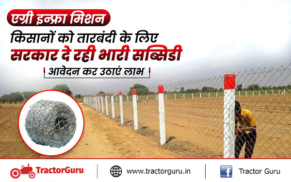 एग्री इंफ्रा मिशन : किसानों को खेतों की तारबंदी के लिए सरकार दे रही सब्सिडी