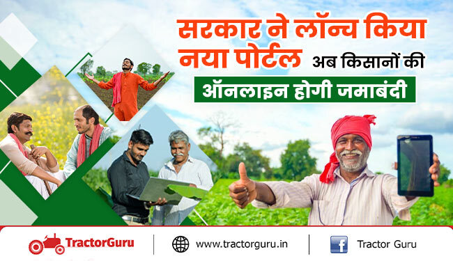 सरकार ने लॉन्च किया नया पोर्टल : जमीन की ऑनलाइन होगी जमाबंदी