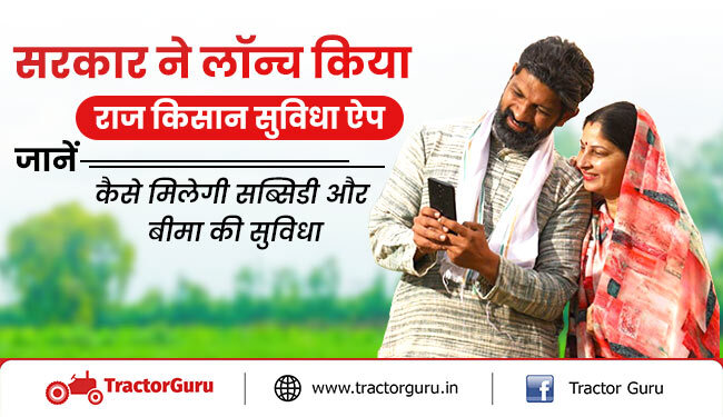 सरकार ने लॉन्च किया राज किसान सुविधा ऐप: जानें, कैसे मिलेगी सब्सिडी और बीमा की सुविधा