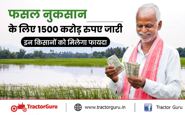 सरकार ने फसल नुकसान के जारी किए 1500 करोड़ रुपए, इन किसानों को होगा फायदा