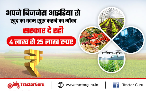 बिजनेस शुरू करने के लिए सरकार देगी 25 लाख रुपए तक का अनुदान, यहाँ करें आवेदन